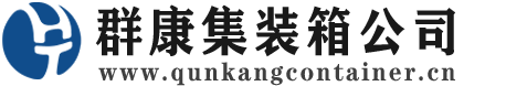 南郊集装箱 - 南郊二手集装箱 - 南郊海运集装箱 - 群康集装箱服务公司